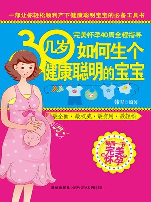 cover image of 30几岁如何生个健康聪明的宝宝 (How To Give Birth Healthy and Bright Babies at 30s?)